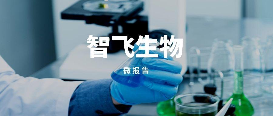 智飞生物最新重大利好消息与日常进展概述