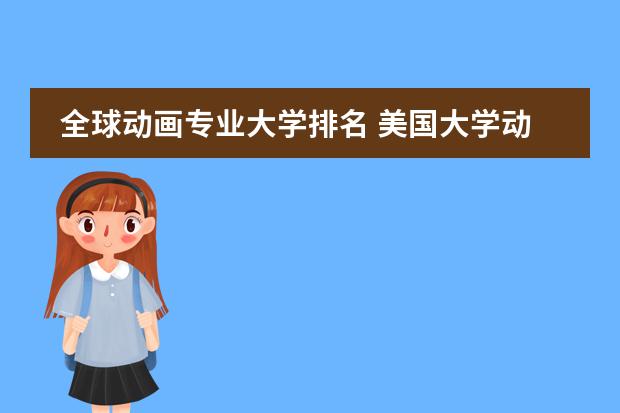 动漫大学排名，塑造未来动漫巨匠的启航之地