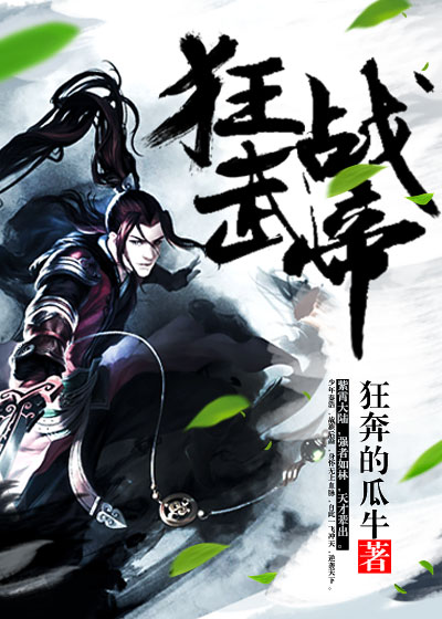 狂战武帝，热血征途与武极天下的探索最新章节更新