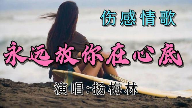 最新好听伤感情歌，成长中的心路照亮者，用励志力量照亮前行之路